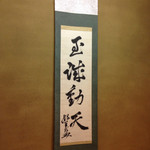 壱湯の守 - ！、、、、有名な方が描かれた掛軸、、、