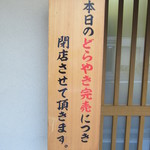 清寿軒 - 閉店の看板