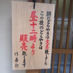 清寿軒 - 再販売の看板