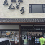 鮨処 えんどう - 