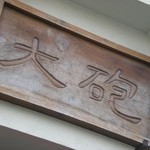 大砲ラーメン - 