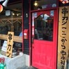 串カツ ここから 西永福店