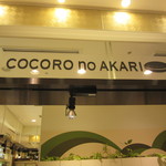 COCORO no AKARI - 店頭