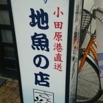 さくら - お店の外観♪