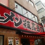 練馬商店 - 赤い看板が目印です