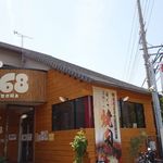 焼肉ビストロ168（イロハ） - 