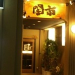 闇市 中央町店 - 