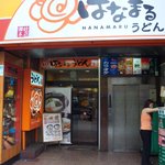 はなまるうどん - 