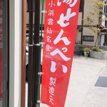 松坂屋湯せんぺい本舗 - 