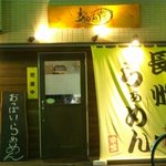 麺道楽 かぶとや - 長州らぁめん　甲屋