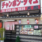 タマユラーメン 天龍 - 