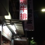大塊牛排專賣店  - すぐ近くに士林屋台村があるけど、あえて中華じゃなく。