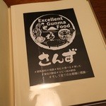 Excellent Gunma Food さんず - 