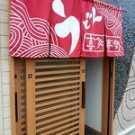 うどん喜多夢楽 - 外観２