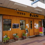 中華食房 チャングイ - 大垣駅前通りにあります