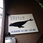 とまとクジラ - 