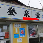 登泉堂 - 店前