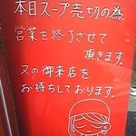 松楽 - スープ売切