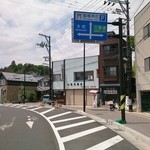 喜久美 - 駐車場の前から撮影しました。右手にあります。