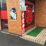 Seiryuu - お店の入り口