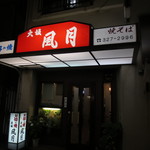 お好み焼 大坂 風月 - 店舗外観