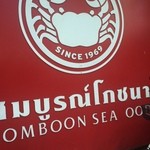 SOMBOON SEAFOOD - 看板