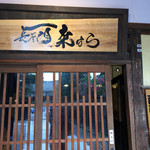 長屋門 桒はら - 玄関です♡(ؔᵒ̶̷ᵕؔᵒ̷̶)