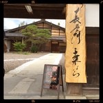 長屋門 桒はら - 元、名古屋観光ホテル フレンチシェフのジビエ焼肉屋さん(⑅˃◡˂⑅)