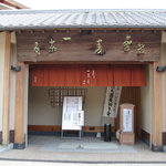 一茶庵 - 一茶庵 本店