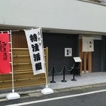 うなぎ 魚政 - ここから2015,6月分です