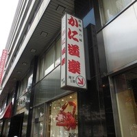 かに道楽 千葉駅前店 - 