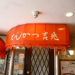 とんかつ 吉兆 - 