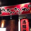 やぶれかぶれ 袋町店