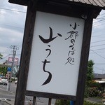 山うち - この看板が