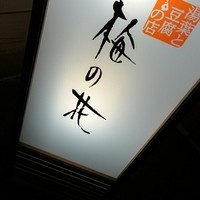 梅の花 本町店 - 看板♪