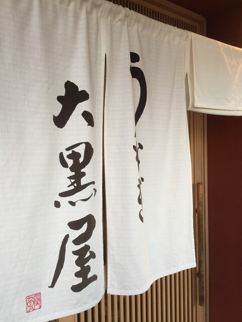 テイクアウト利用で正解な父の日 By Pcパンダ うなぎ 大黒屋 新横浜店 うなぎだいこくや 新横浜 うなぎ 食べログ テイクアウト利用で正解な父の日 By Pcパンダ うなぎ 大黒屋 新横浜店 うなぎだいこくや 新横浜 うなぎ 食べログ