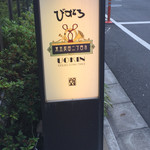 びすとろUOKIN 五反田店 - 