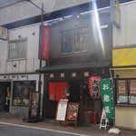 麺屋大斗 - 