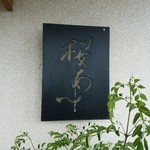 桜あん - 【2015.6.21(日)】店舗の看板