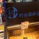 株式会社村田蒲鉾店 - 看板