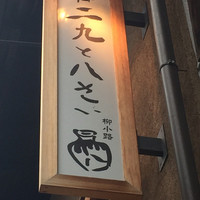 御二九と八さい はちべー - 看板