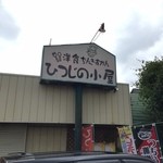 ひつじの小屋 - 