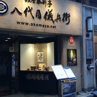 銀座米料亭 八代目儀兵衛 - 