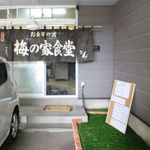 梅の家 - お店の入り口です