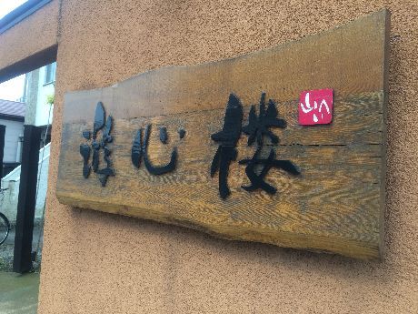 游心楼 山へい 伊東 旅館 食べログ 游心楼 山へい 伊東 旅館 食べログ
