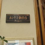 Hoshiyama Kohiten - ホシヤマ珈琲店　アエル店