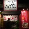 りょう花 伊予三島店
