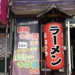 拉麺家 どん - 