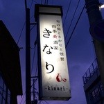 四季肴酒家 きなり - H27.06.20　外看板