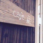 cafe 蔵 - 加古川唯一の造り酒屋「岡田本家」プロデュースのカフェです